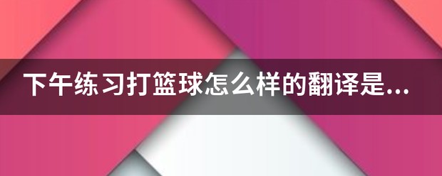 篮球周训练计划包括哪些内容呢图片_1